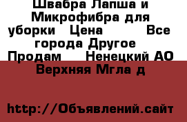 Швабра Лапша и Микрофибра для уборки › Цена ­ 219 - Все города Другое » Продам   . Ненецкий АО,Верхняя Мгла д.